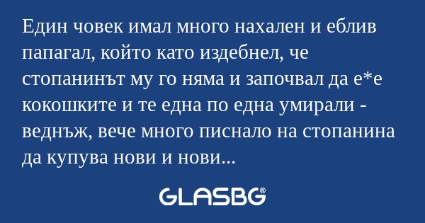 Един човек имал много нахален и...