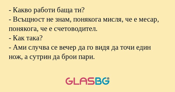 Какво работи баща ти? - Всъщност...