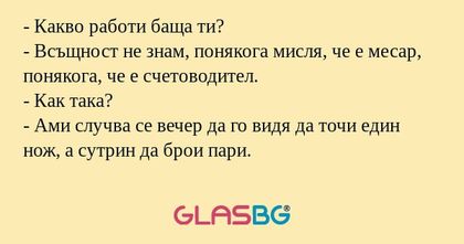Какво работи баща ти? - Всъщност...