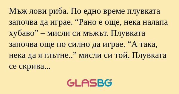 Мъж лови риба. По едно време плувката...