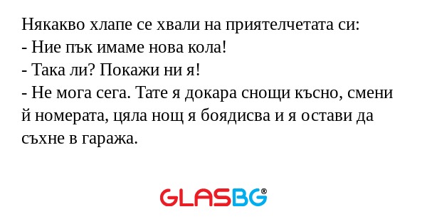 Някакво хлапе се хвали на приятелчетата...