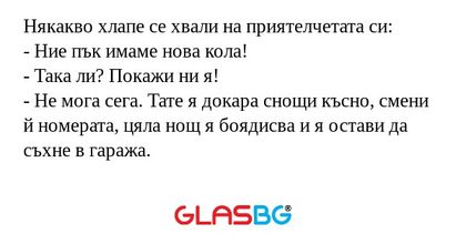 Някакво хлапе се хвали на приятелчетата...
