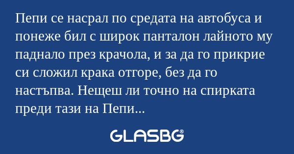 Пепи се насрал по средата на автобуса...
