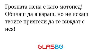 Грозната жена е като мотопед! Обичаш...
