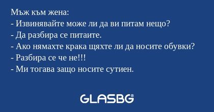 Мъж към жена: - Извинявайте може...