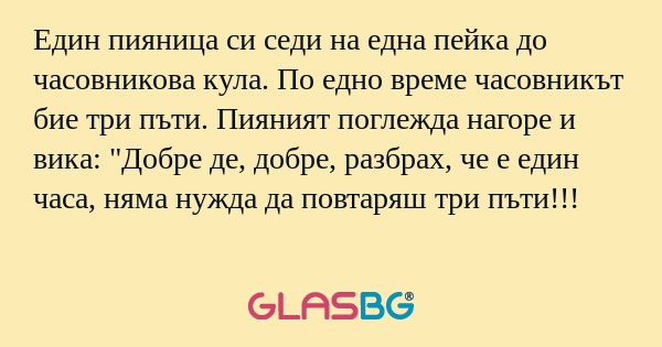 Един пияница си седи на една пейка...