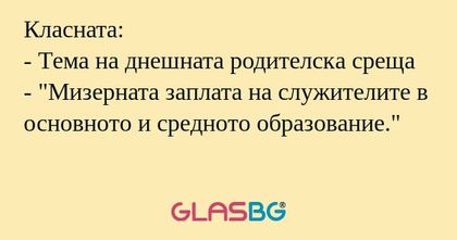 Класната: - Тема на днешната родителска...
