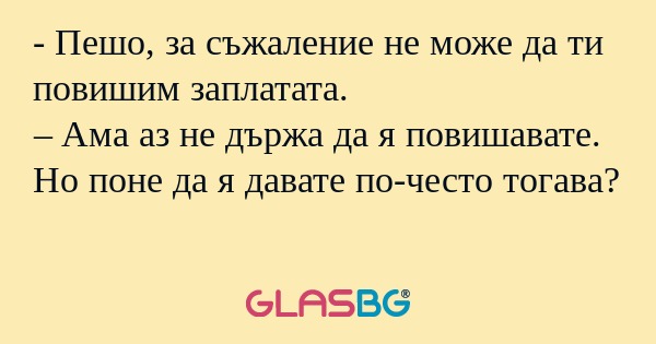 Пешо, за съжаление не може да...