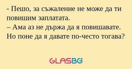 Пешо, за съжаление не може да...