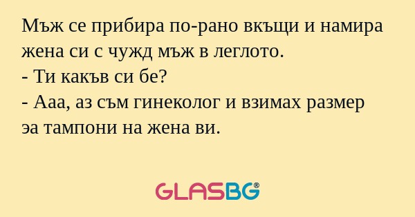 Мъж се прибира по-рано вкъщи и...