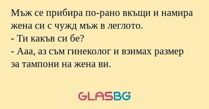 Мъж се прибира по-рано вкъщи и...