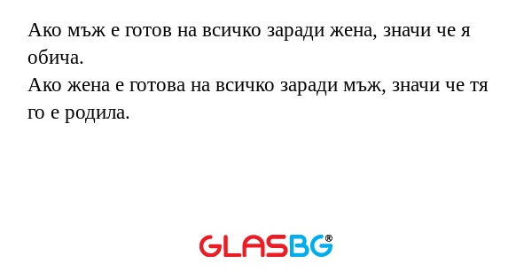 Ако мъж е готов на всичко заради...