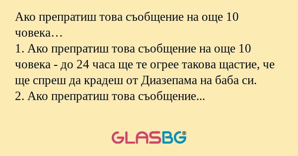 Ако препратиш това съобщение на...