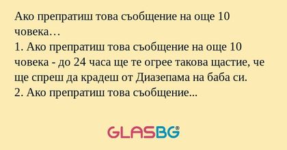 Ако препратиш това съобщение на...