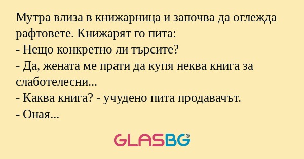 Мутра влиза в книжарница и започва...