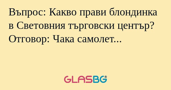 Въпрос: Какво прави блондинка в...