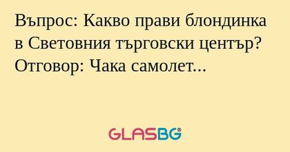 Въпрос: Какво прави блондинка в...