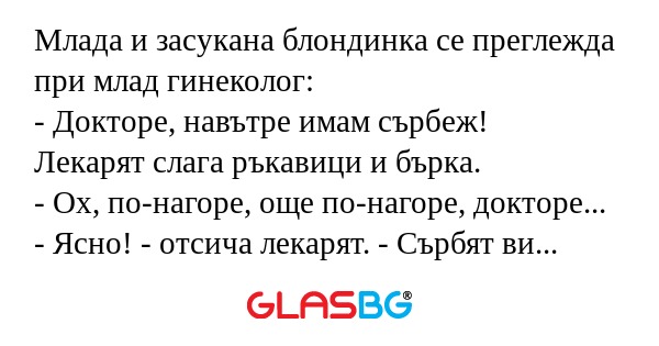 Млада и засукана блондинка се преглежда...