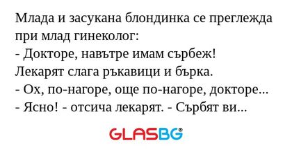 Млада и засукана блондинка се преглежда...