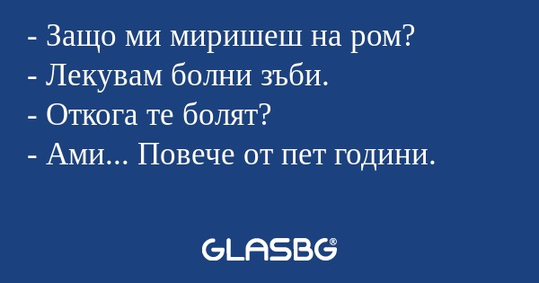 Защо ми миришеш на ром? - Лекувам...