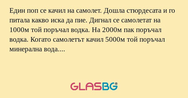 Един поп се качил на самолет. Дошла...