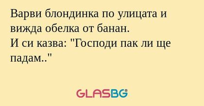 Варви блондинка по улицата и вижда...