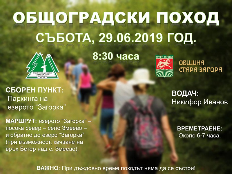 Стара Загора: Традиционен общоградски поход ще се проведе на 29 юни