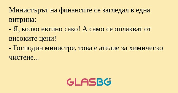 Министърът на финансите се загледал...