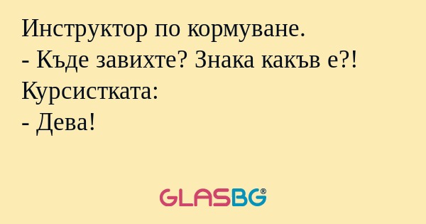 Инструктор по кормуване. - Къде...
