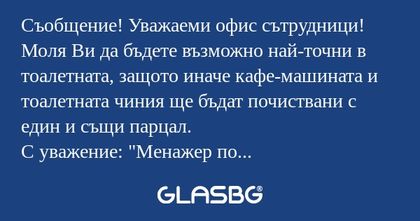 Съобщение! Уважаеми офис сътрудници...