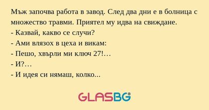 Мъж започва работа в завод. След...
