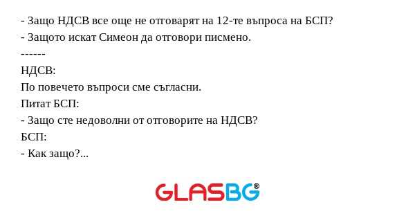 Защо НДСВ все още не отговарят...