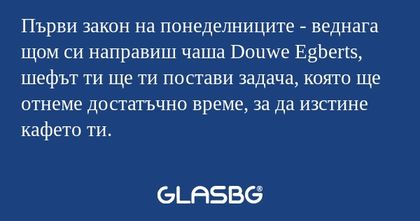 Първи закон на понеделниците...