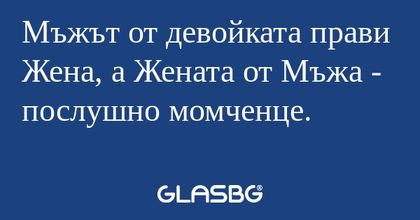 Мъжът от девойката прави Жена...