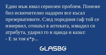 Един мъж имал сериозен проблем...