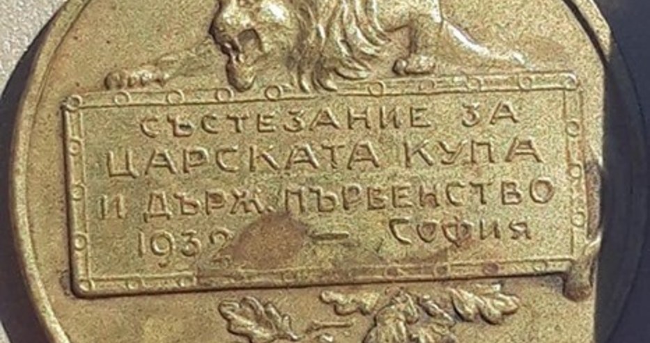 Златният медал от 1932 година ще краси бъдещия музей на Спартак (снимки)