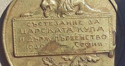 Златният медал от 1932 година ще краси бъдещия музей на Спартак (снимки)