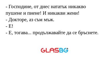 Господине, от днес нататък никакво...