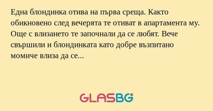 Една блондинка отива на първа среща...