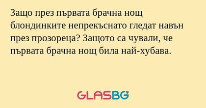 Защо през първата брачна нощ блондинките...