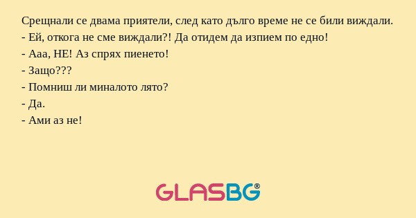 Срещнали се двама приятели, след...