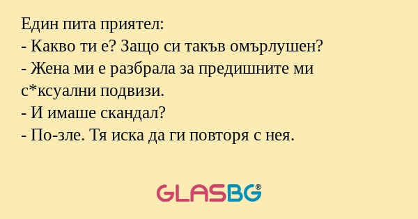 Един пита приятел: - Какво ти е...