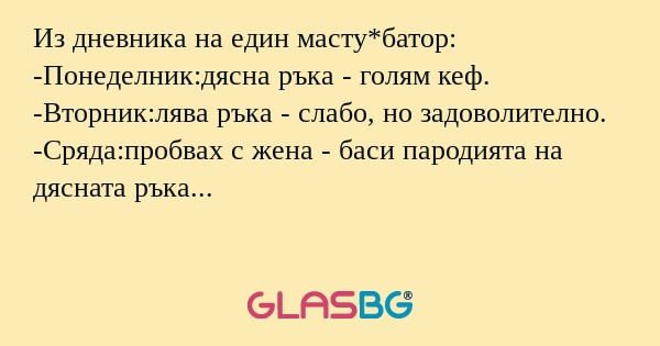 Из дневника на един масту*батор...
