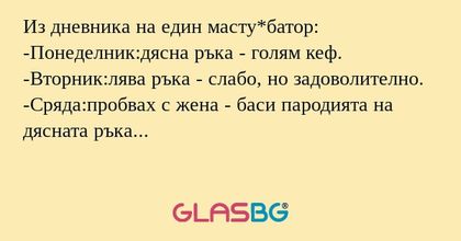 Из дневника на един масту*батор...