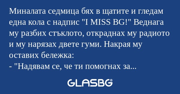 Миналата седмица бях в щатите и...