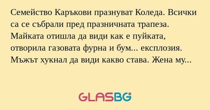 Семейство Каръкови празнуват Коледа...