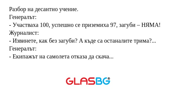 Разбор на десантно учение. Генералът...