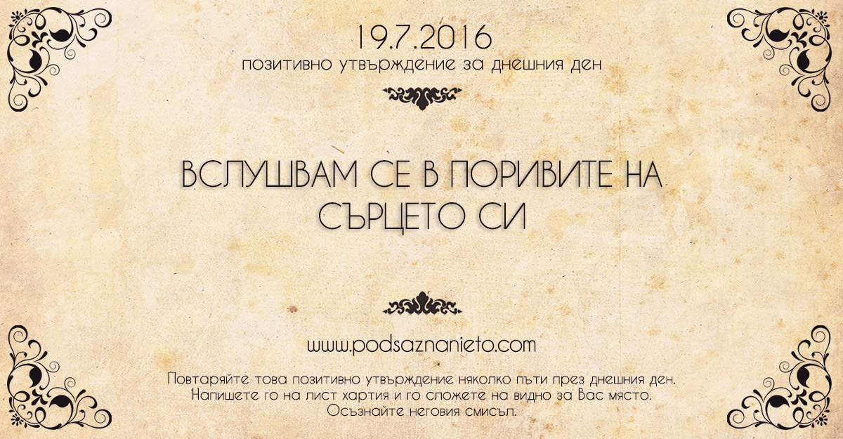 Позитивно утвърждение за 19 юли 2016