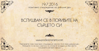 Позитивно утвърждение за 19 юли 2016