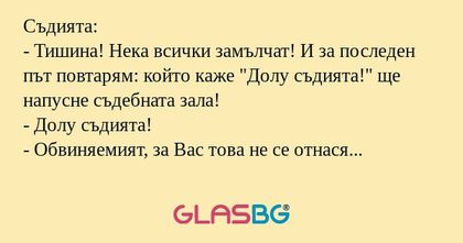 Съдията: - Тишина! Нека всички...